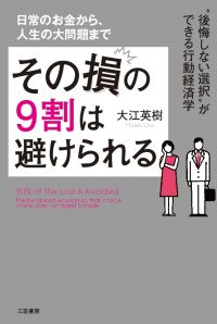 その損の9割は避けられる