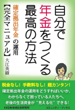 自分で年金をつくる最高の方法　確定拠出年金の運用 【完全マニュアル】