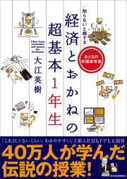 経済とお金の基本　超一年生