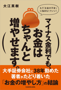 マイナス金利でもお金はちゃんと増やせます