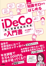 知識ゼロからはじめるiDeCoの入門書