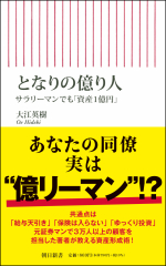 となりの億り人