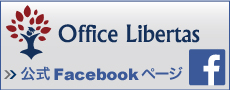 office libertas 公式Facebookページ