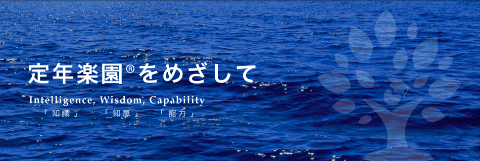 自由なセカンドライフのために